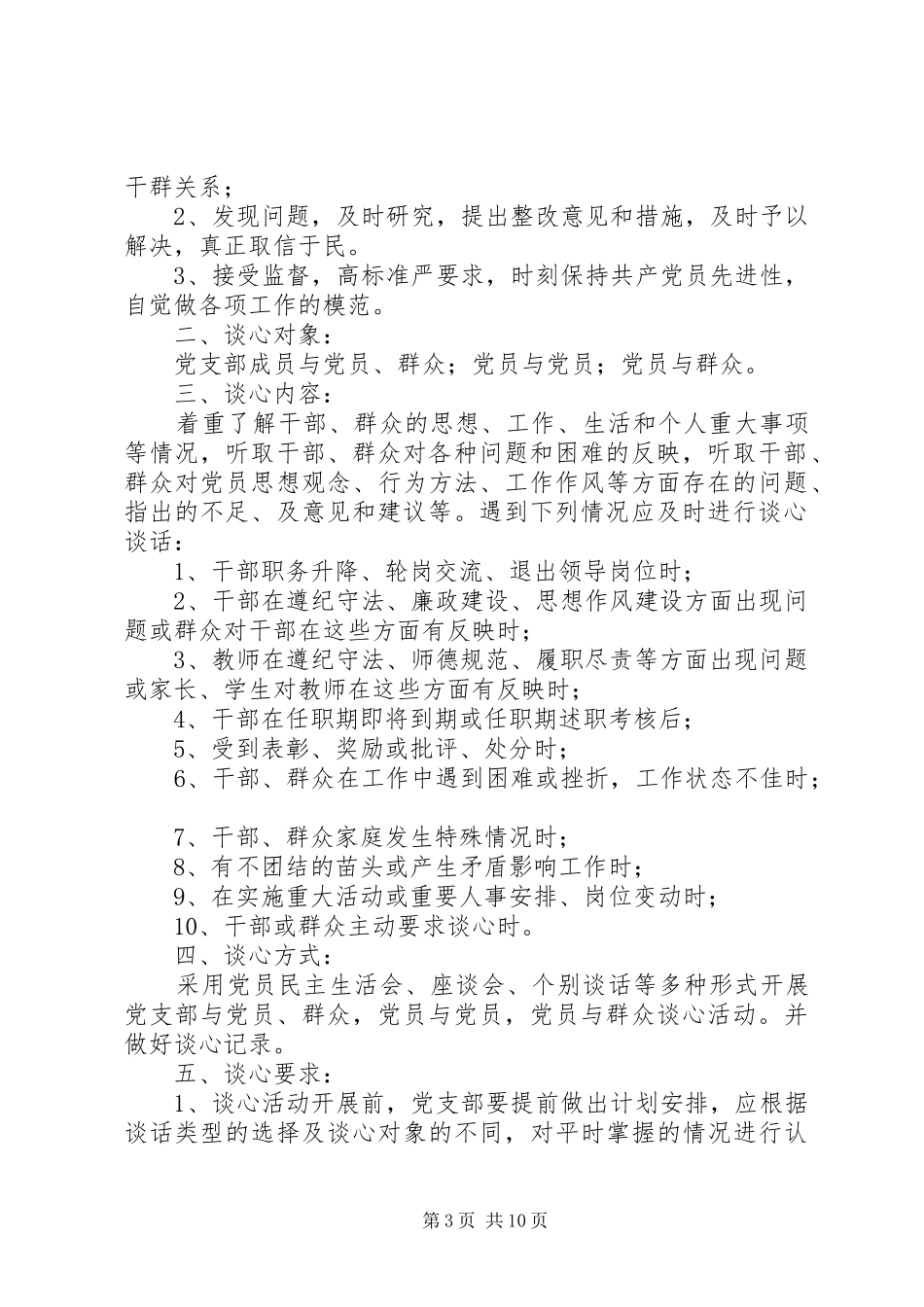 学校领导干部谈心谈话规章制度 _第3页