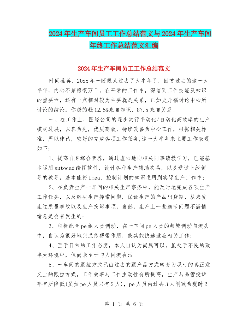 2024年生产车间员工工作总结范文与2024年生产车间年终工作总结范文汇编_第1页
