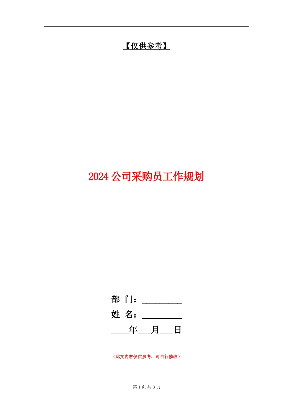 2024公司采购员工作规划_第1页