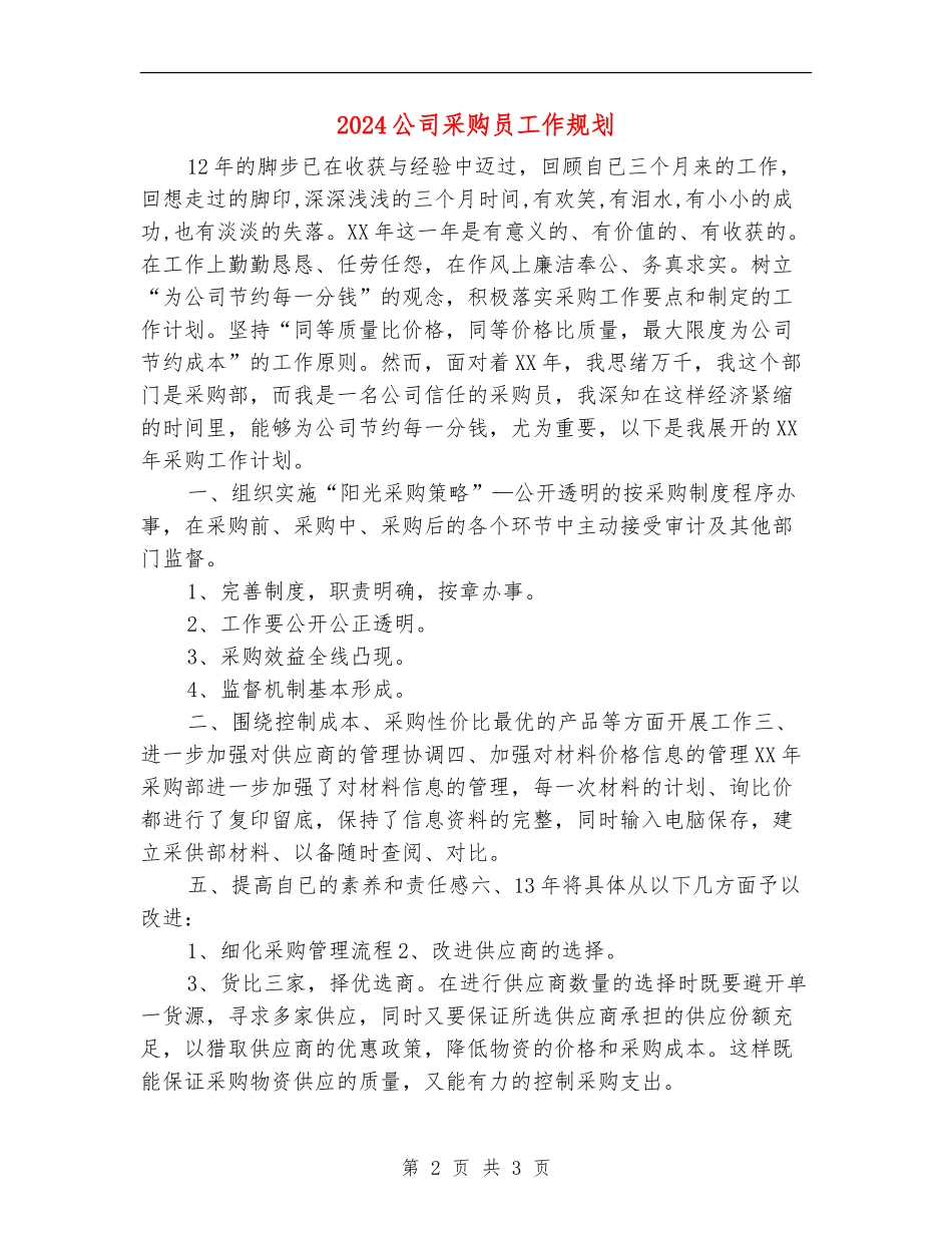 2024公司采购员工作规划_第2页