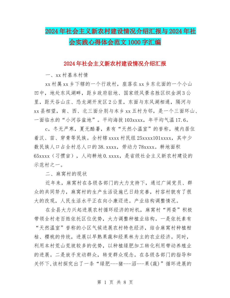 2024年社会主义新农村建设情况介绍汇报与2024年社会实践心得体会范文1000字汇编_第1页