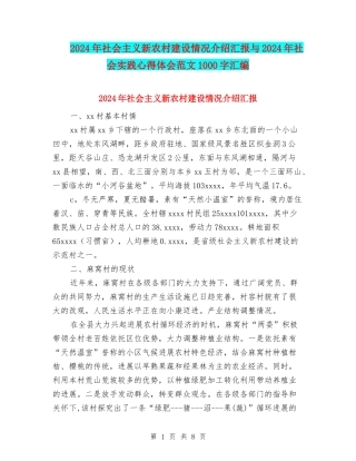 2024年社会主义新农村建设情况介绍汇报与2024年社会实践心得体会范文1000字汇编