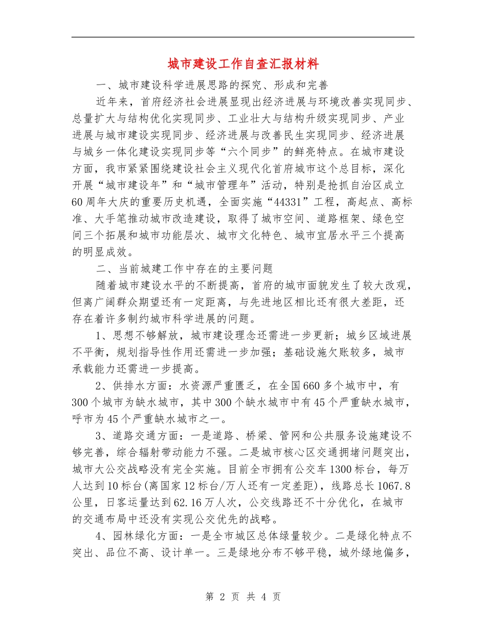城市建设工作自查汇报材料_第2页