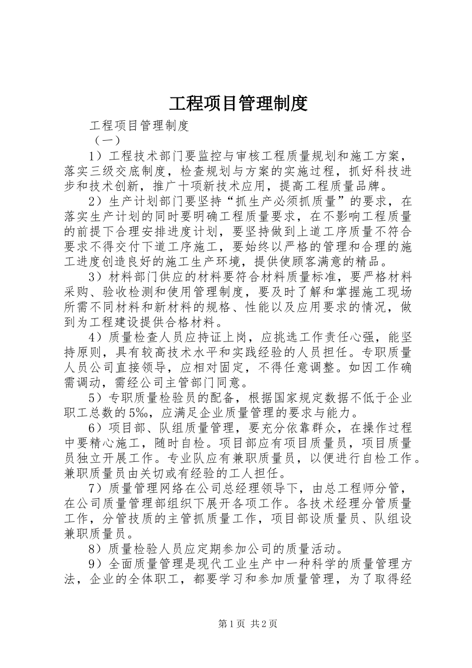 工程项目管理规章制度 _第1页