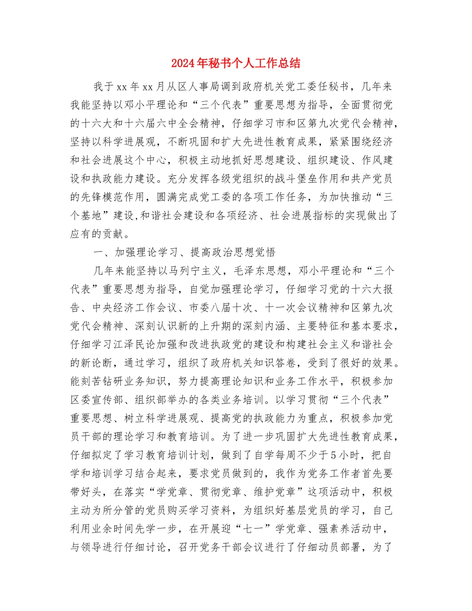 2024年秘书个人工作上半年总结与2024年秘书个人工作总结1汇编_第3页