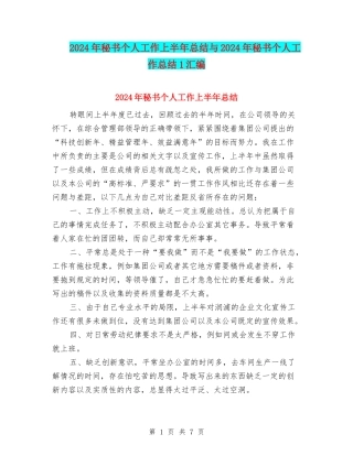 2024年秘书个人工作上半年总结与2024年秘书个人工作总结1汇编