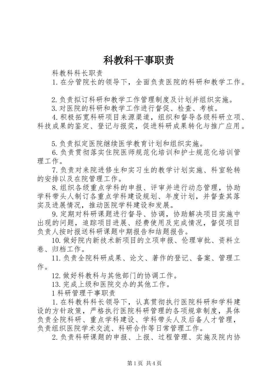 科教科干事职责要求_第1页