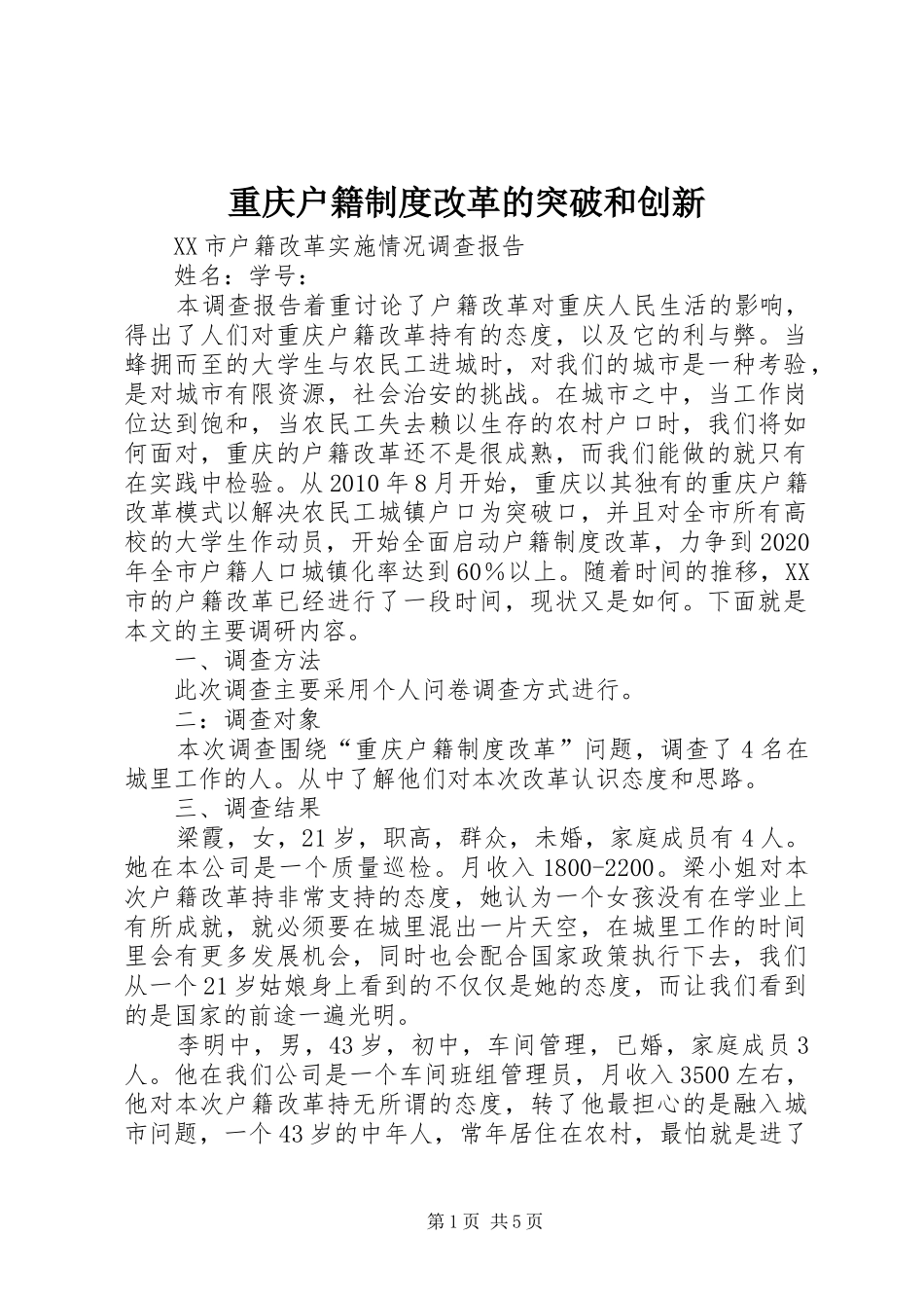重庆户籍规章制度改革的突破和创新  (2)_第1页