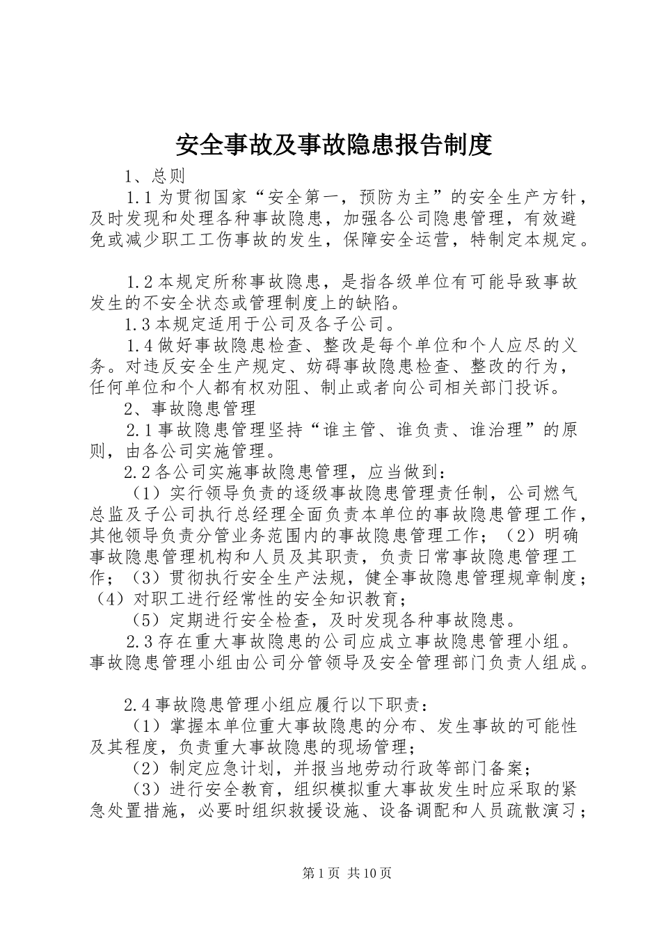 安全事故及事故隐患报告规章制度_第1页