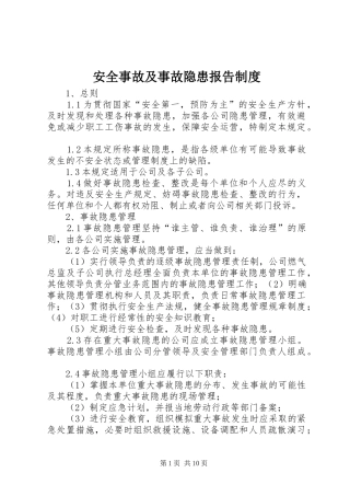 安全事故及事故隐患报告规章制度