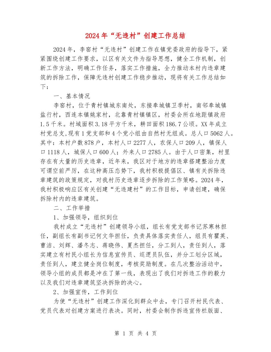 2024年“无违村”创建工作总结_第1页