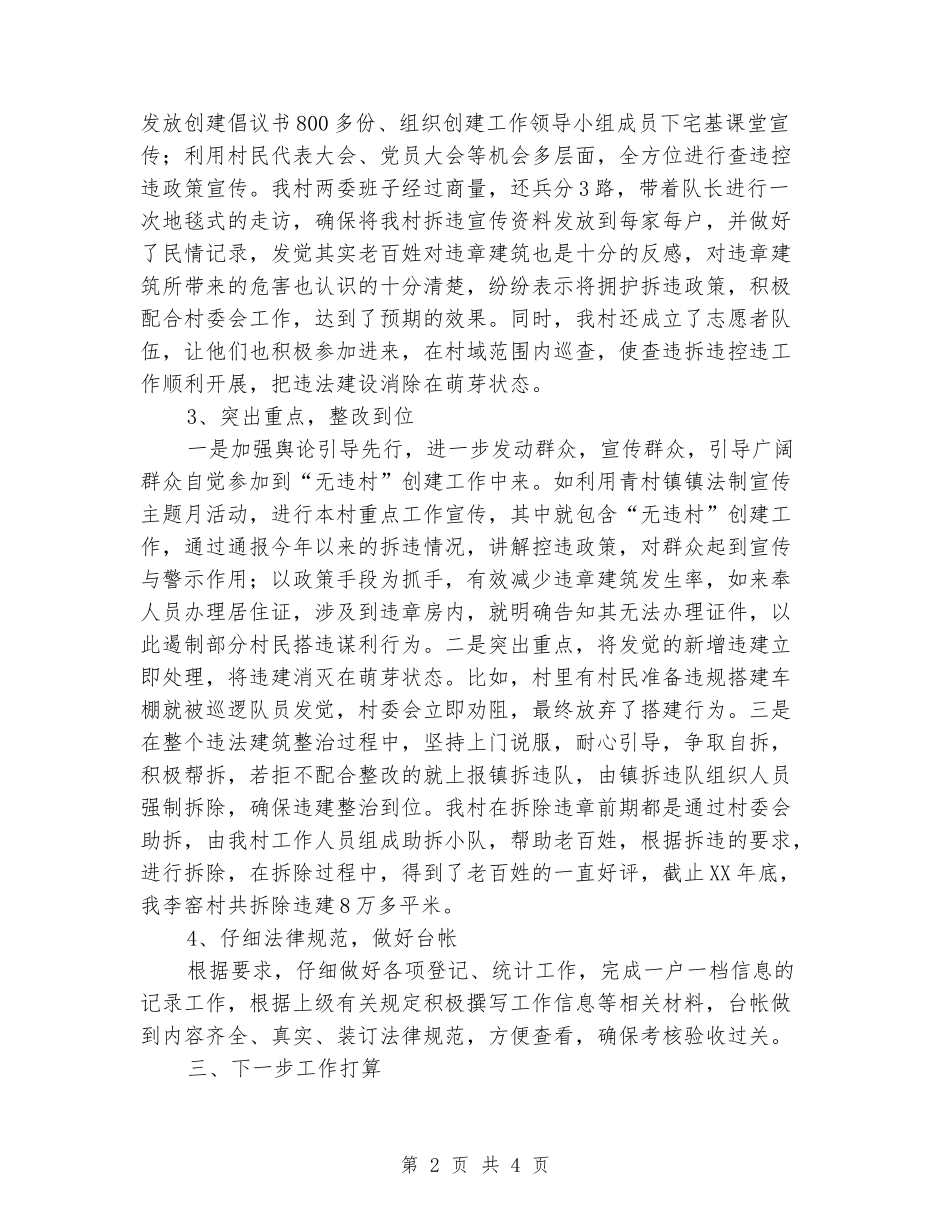2024年“无违村”创建工作总结_第2页