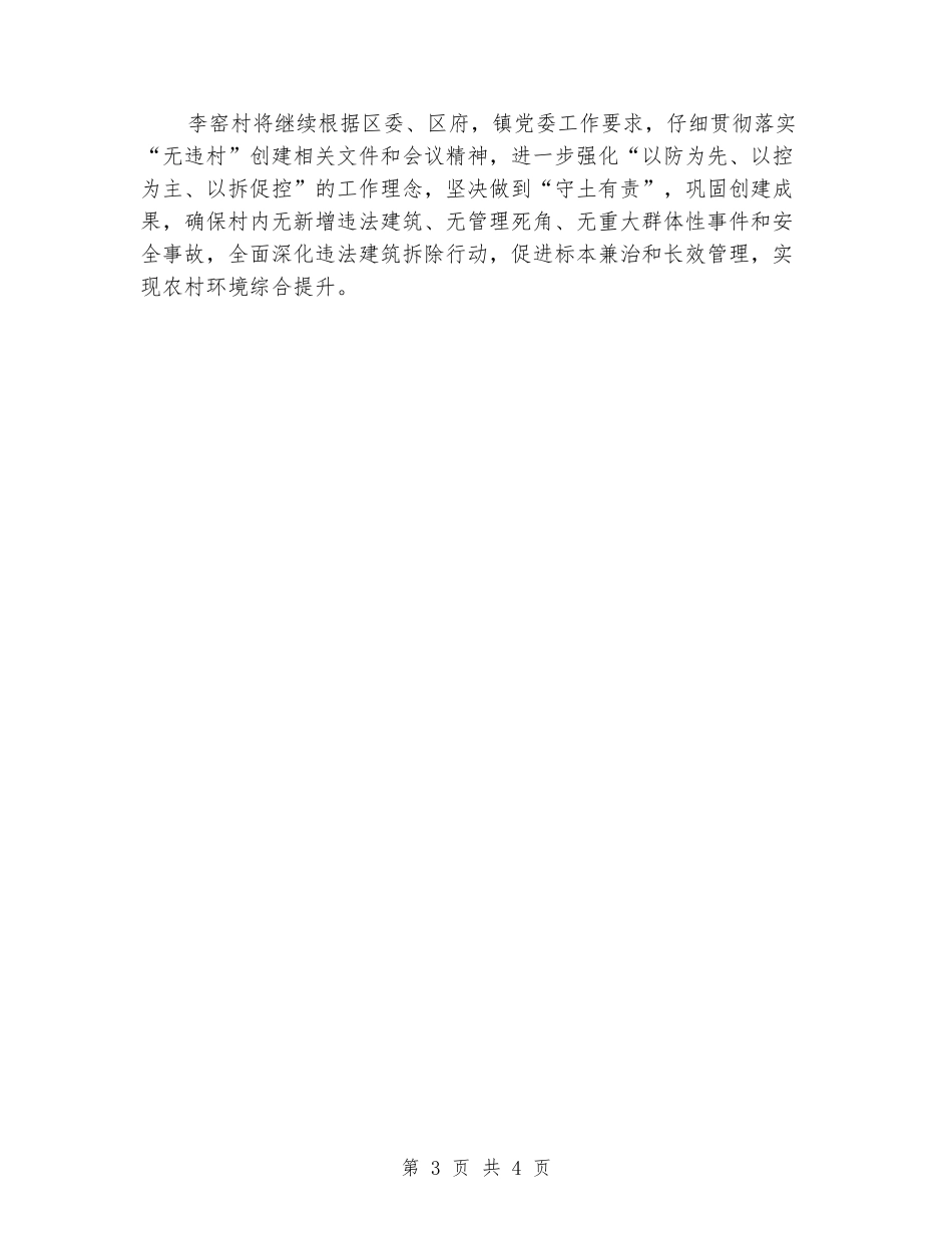 2024年“无违村”创建工作总结_第3页