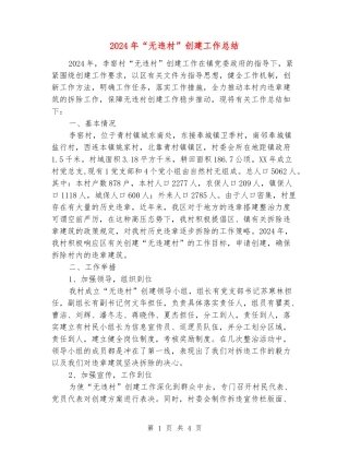 2024年“无违村”创建工作总结