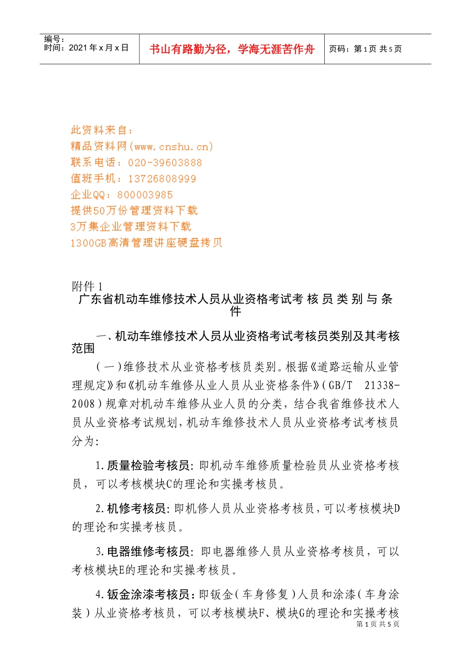 广东省机动车维修技术人员从业资格考试类别与条件_第1页