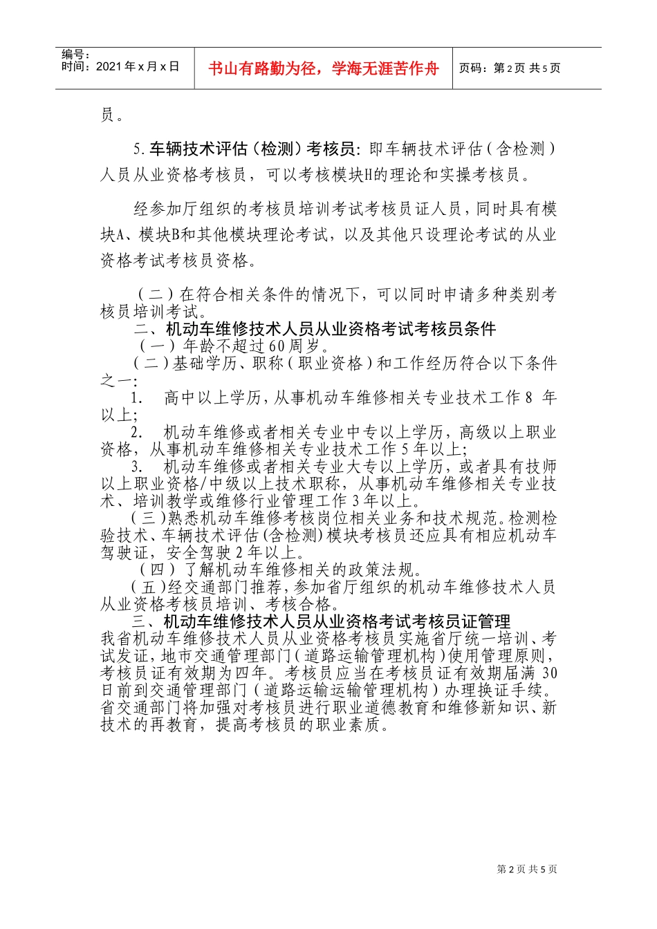 广东省机动车维修技术人员从业资格考试类别与条件_第2页