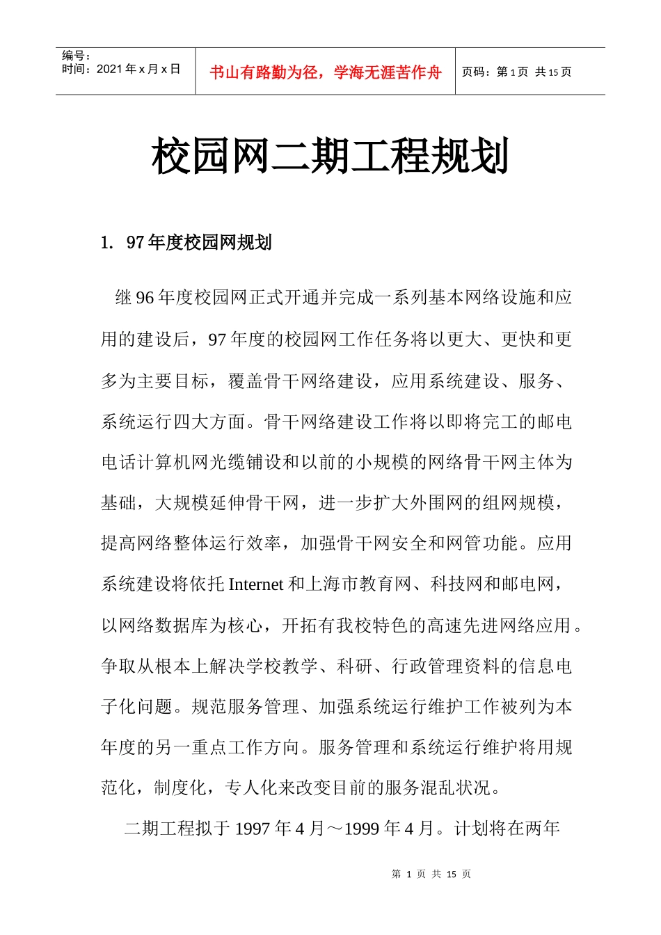 校园网二期工程规划方案分析_第1页