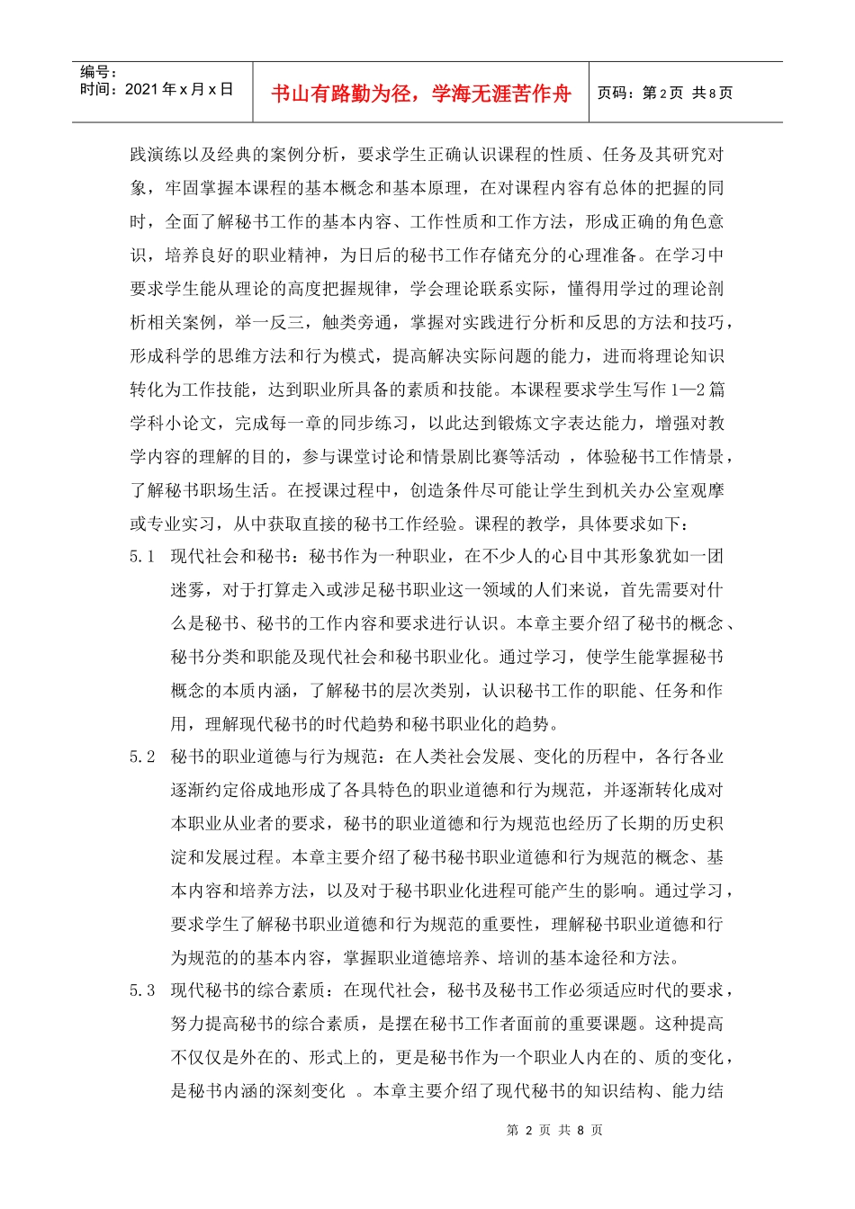 秘书学概论课程教学大纲_第2页