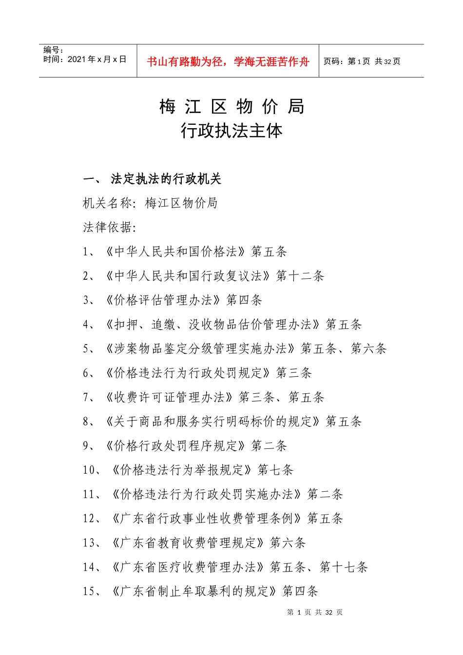 梅州市梅江区物价局行政执法梳理材料_第2页