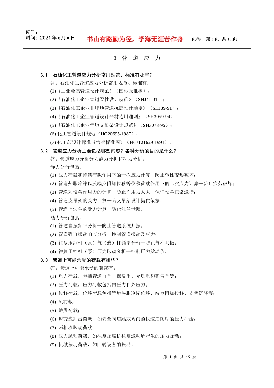 管道培训材料3doc-管道应力_第1页