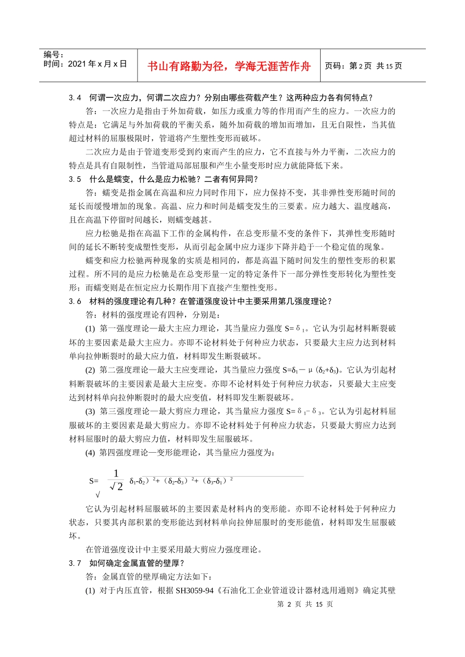 管道培训材料3doc-管道应力_第2页