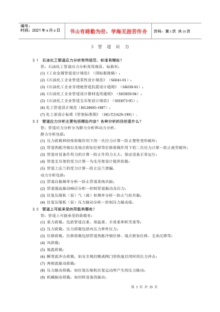 管道培训材料3doc-管道应力