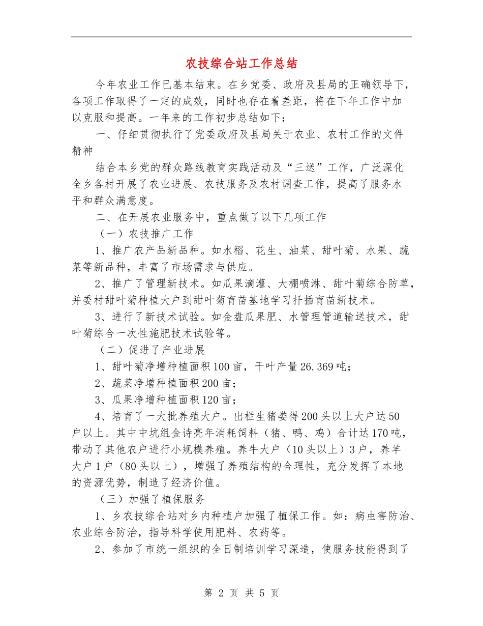 农技综合站工作总结_第2页