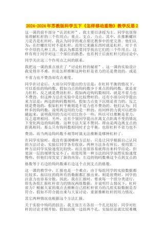 2024-2024年苏教版科学五下《怎样移动重物》教学反思2
