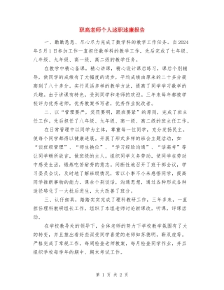 职高教师个人述职述廉报告