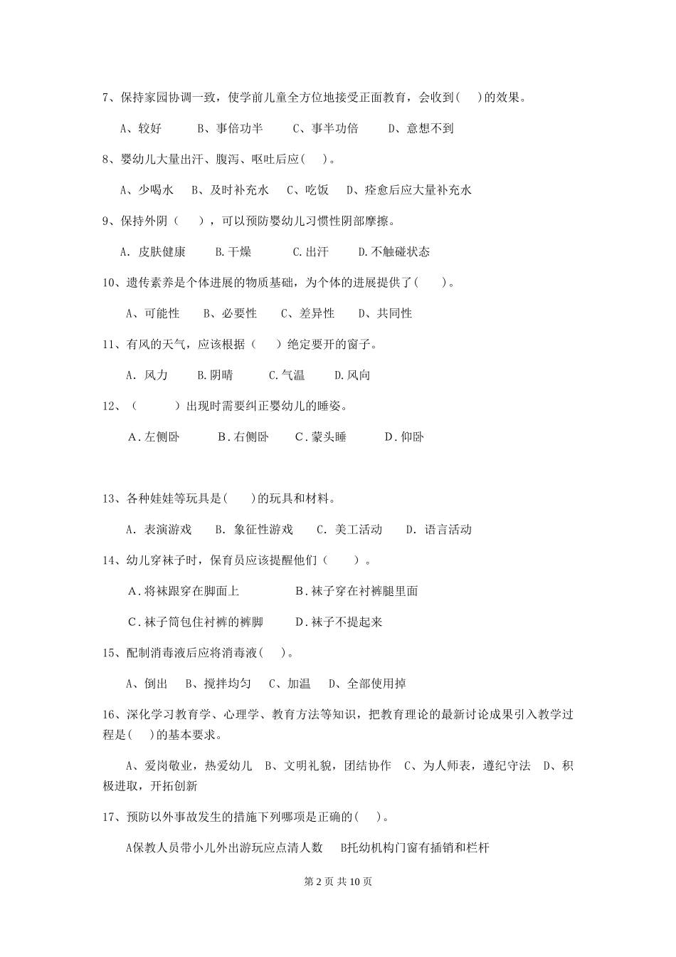 2024版幼儿园保育员下学期考试试题B卷-附答案_第2页