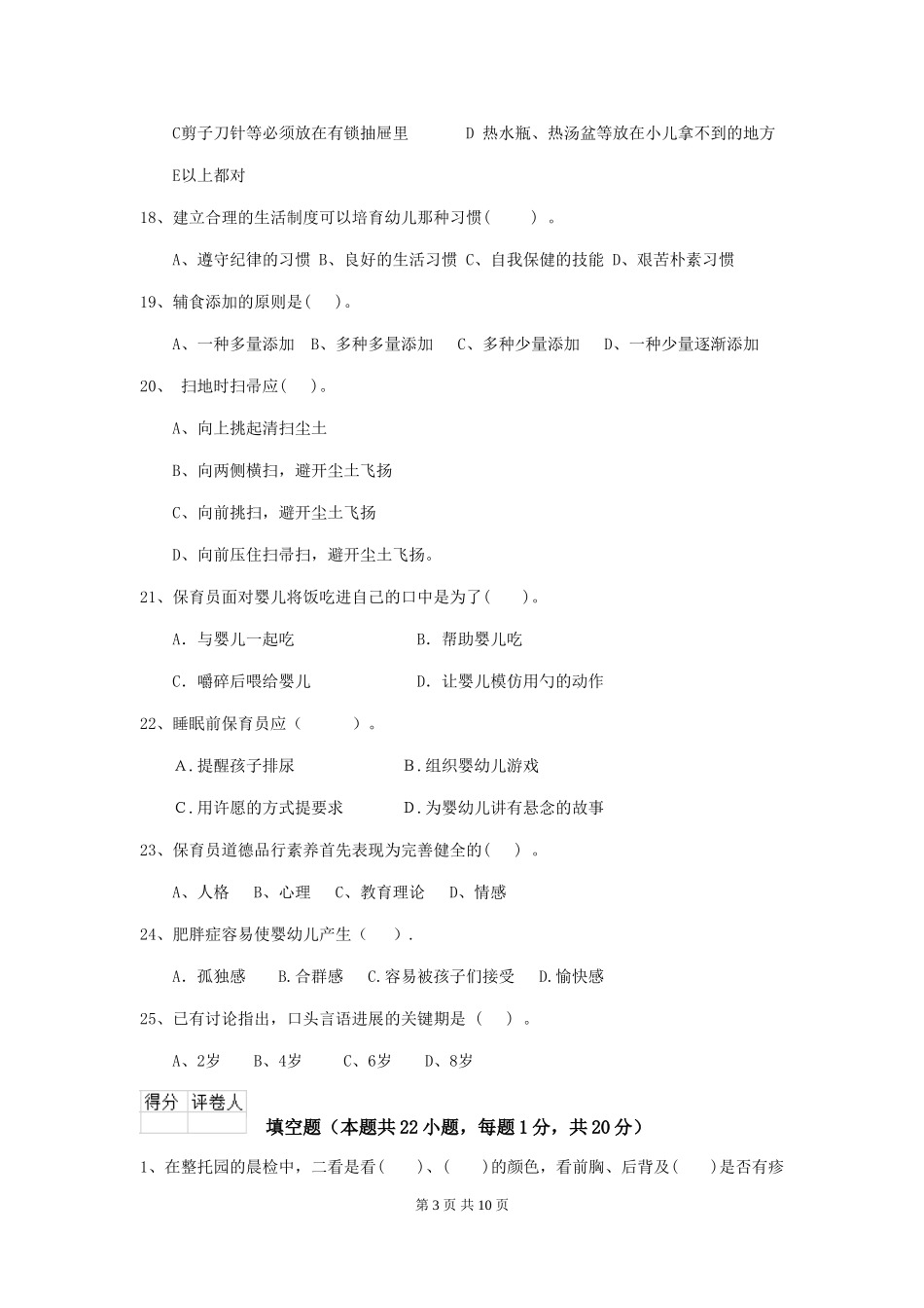 2024版幼儿园保育员下学期考试试题B卷-附答案_第3页