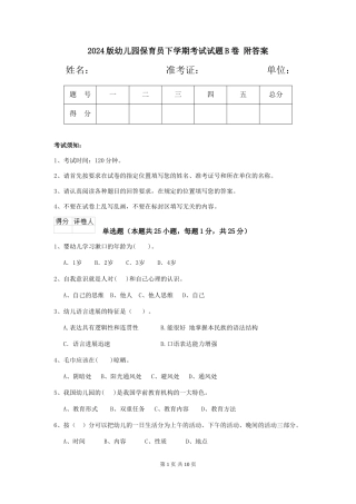 2024版幼儿园保育员下学期考试试题B卷-附答案