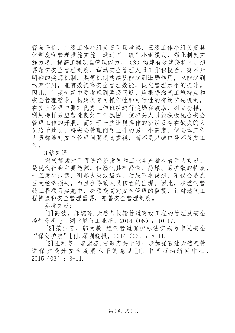 燃气管线工程项目安全管理规章制度创新分析_第3页