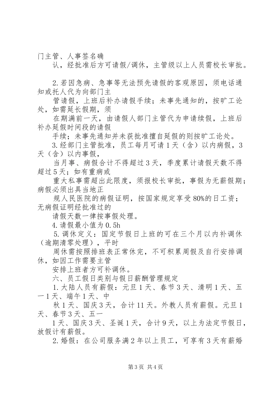 考勤管理规章制度(第三稿)_1_第3页