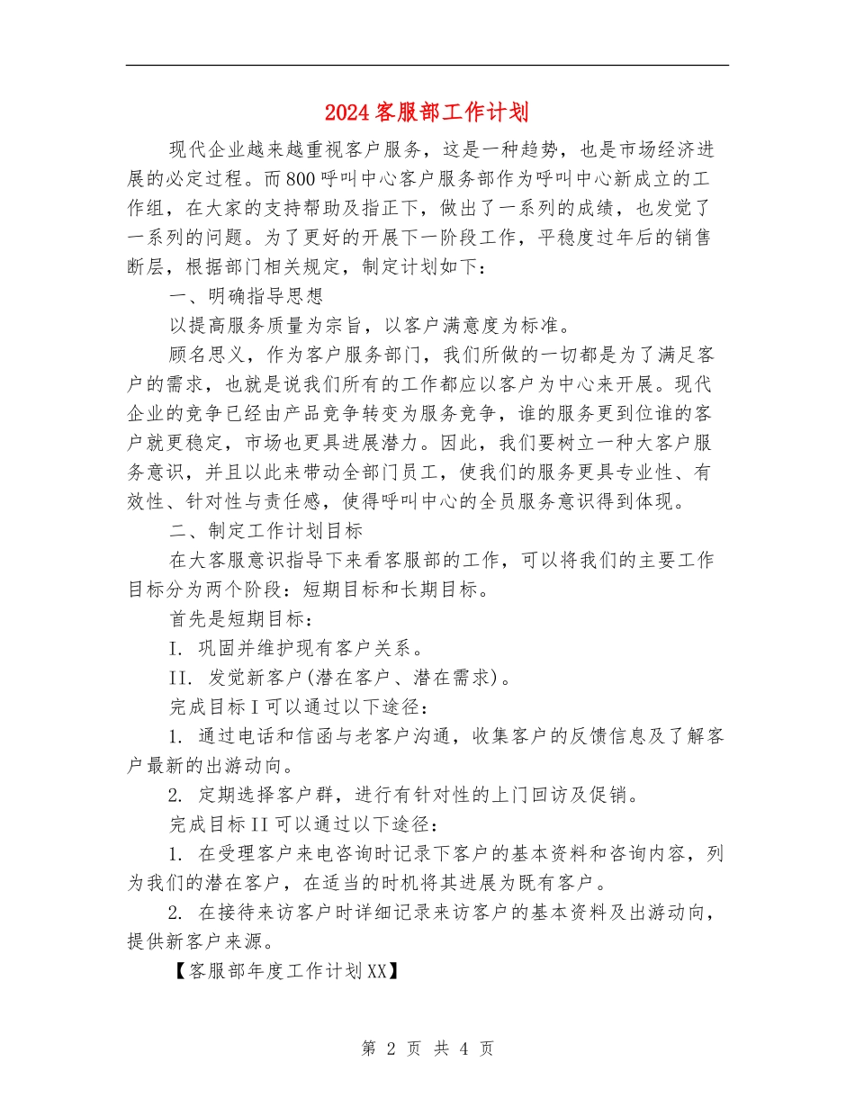2024客服部工作计划1_第2页