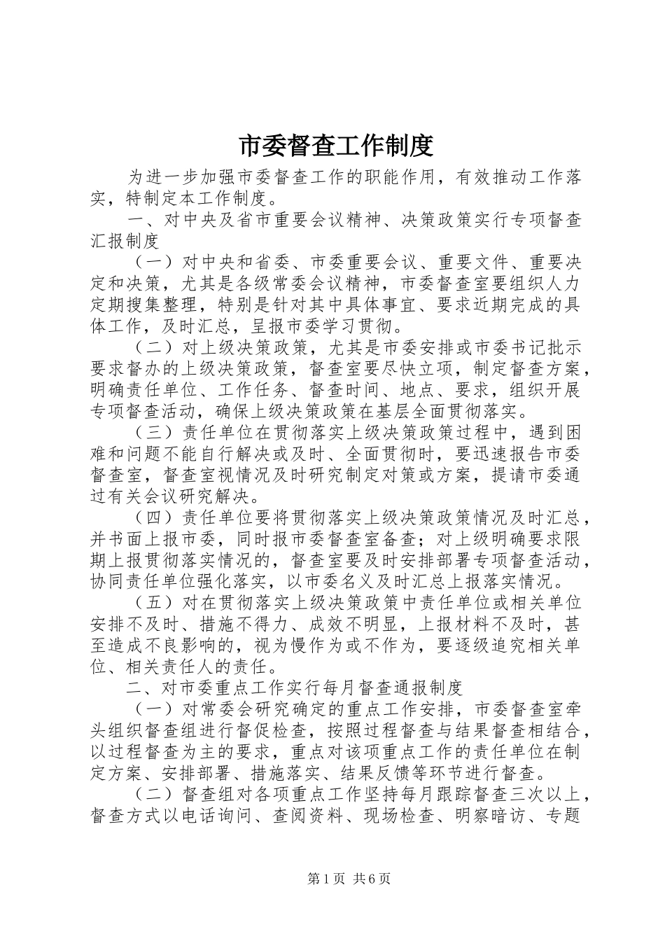 市委督查工作规章制度_第1页