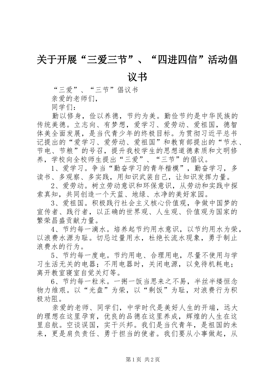 关于开展“三爱三节”、“四进四信”活动倡议书范文_第1页