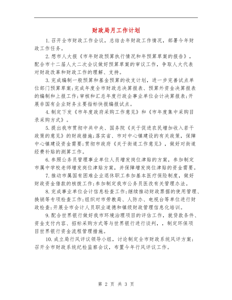 财政局月工作计划_第2页