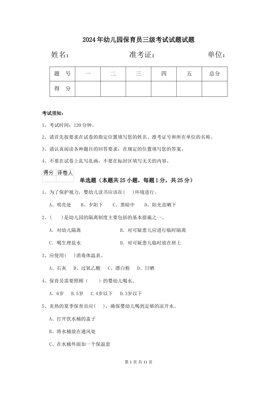 2018年幼儿园保育员三级考试试题试题_第1页