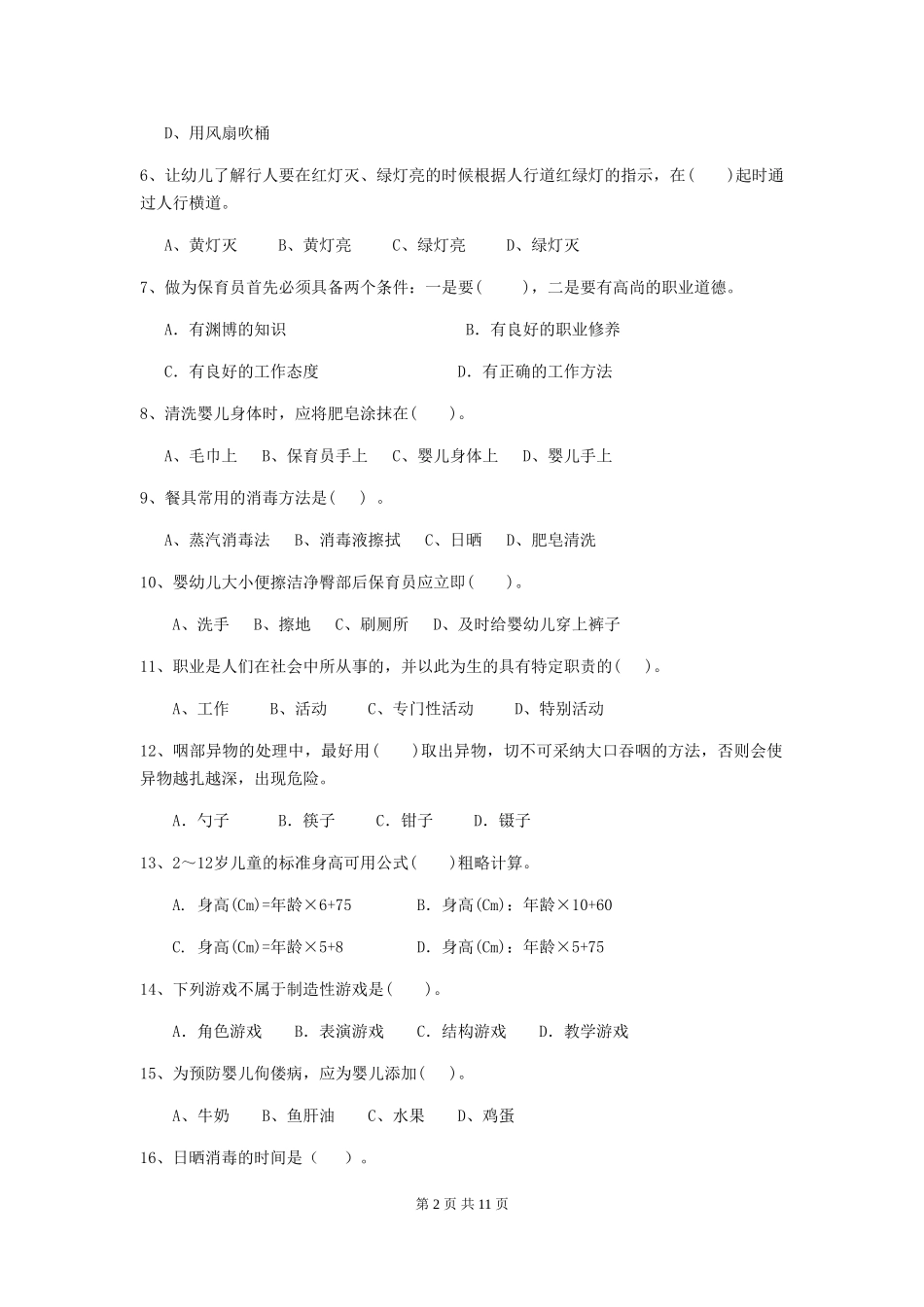 2018年幼儿园保育员三级考试试题试题_第2页