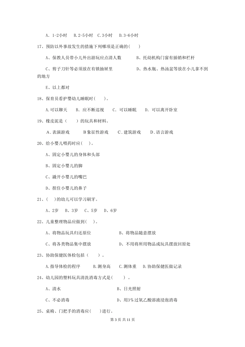 2018年幼儿园保育员三级考试试题试题_第3页