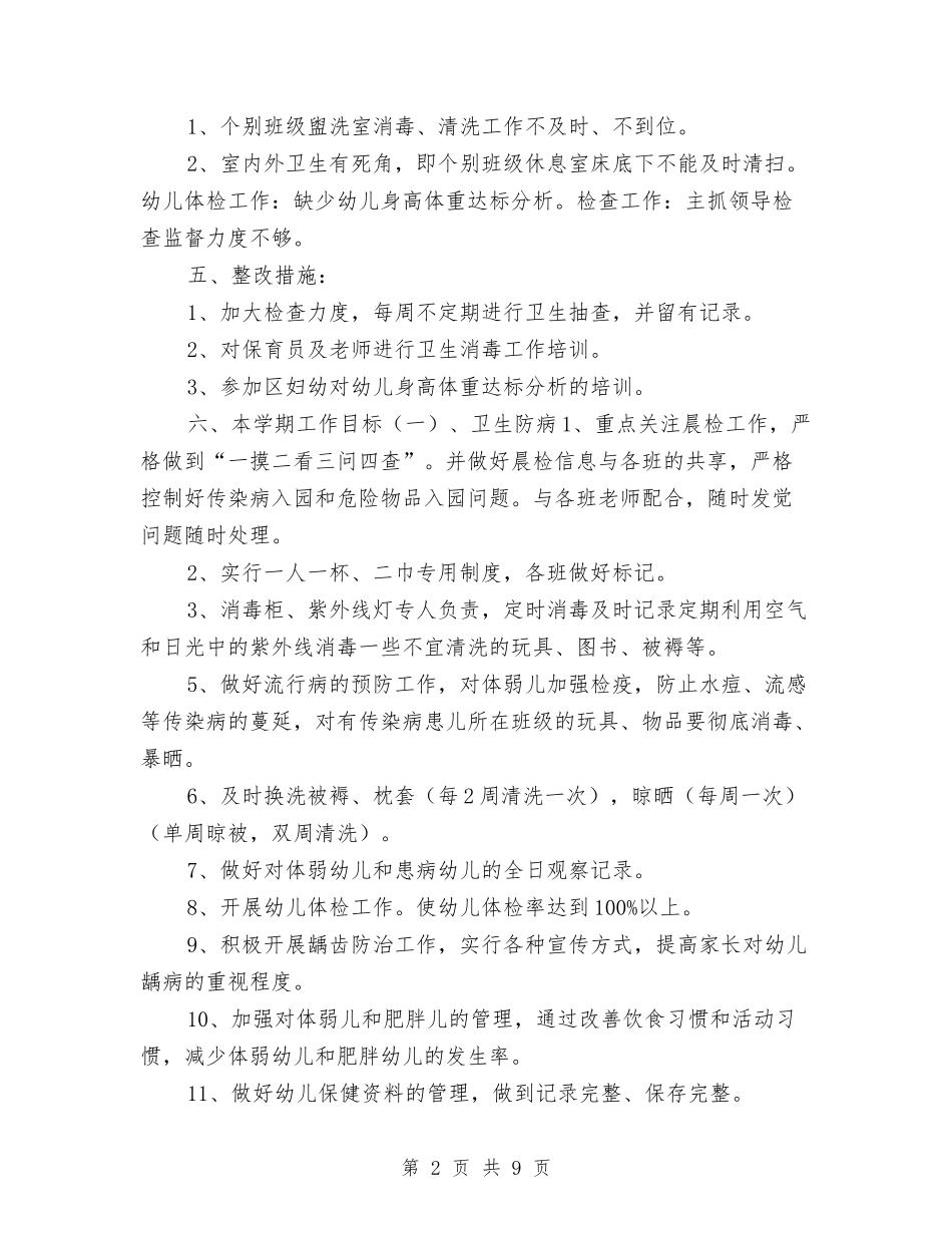 2024-2024幼儿园卫生保健工作计划与2024-2024幼儿园园本培训计划汇编_第2页
