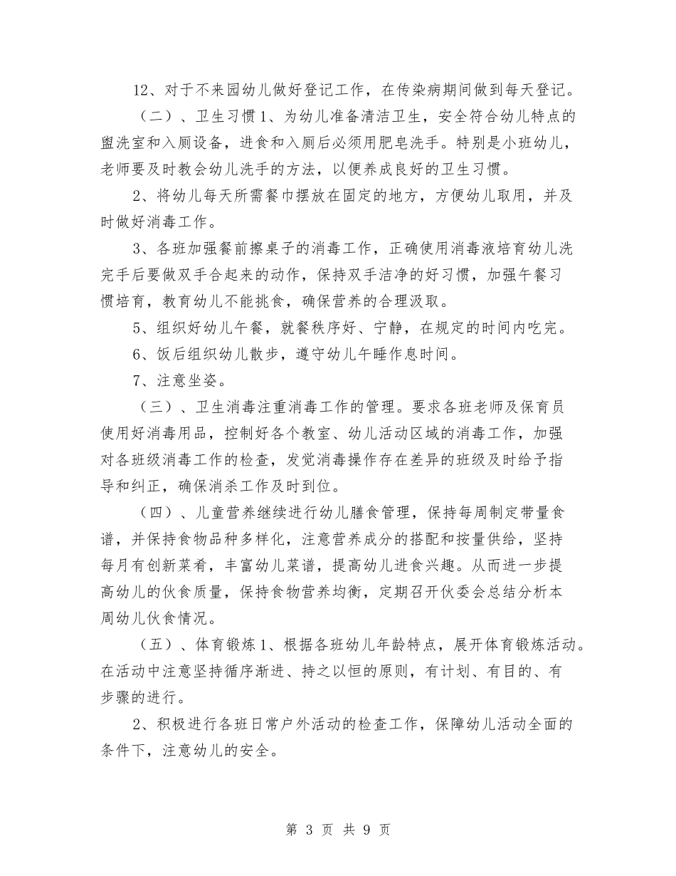 2024-2024幼儿园卫生保健工作计划与2024-2024幼儿园园本培训计划汇编_第3页