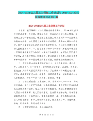 2024-2024幼儿园卫生保健工作计划与2024-2024幼儿园园本培训计划汇编