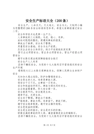 安全生产标语（200条）