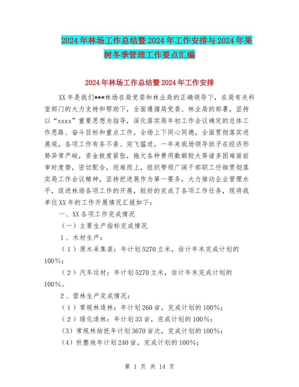 2024年林场工作总结暨2024年工作安排与2024年果树冬季管理工作要点汇编_第1页