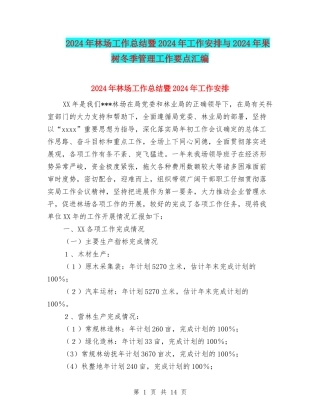 2024年林场工作总结暨2024年工作安排与2024年果树冬季管理工作要点汇编