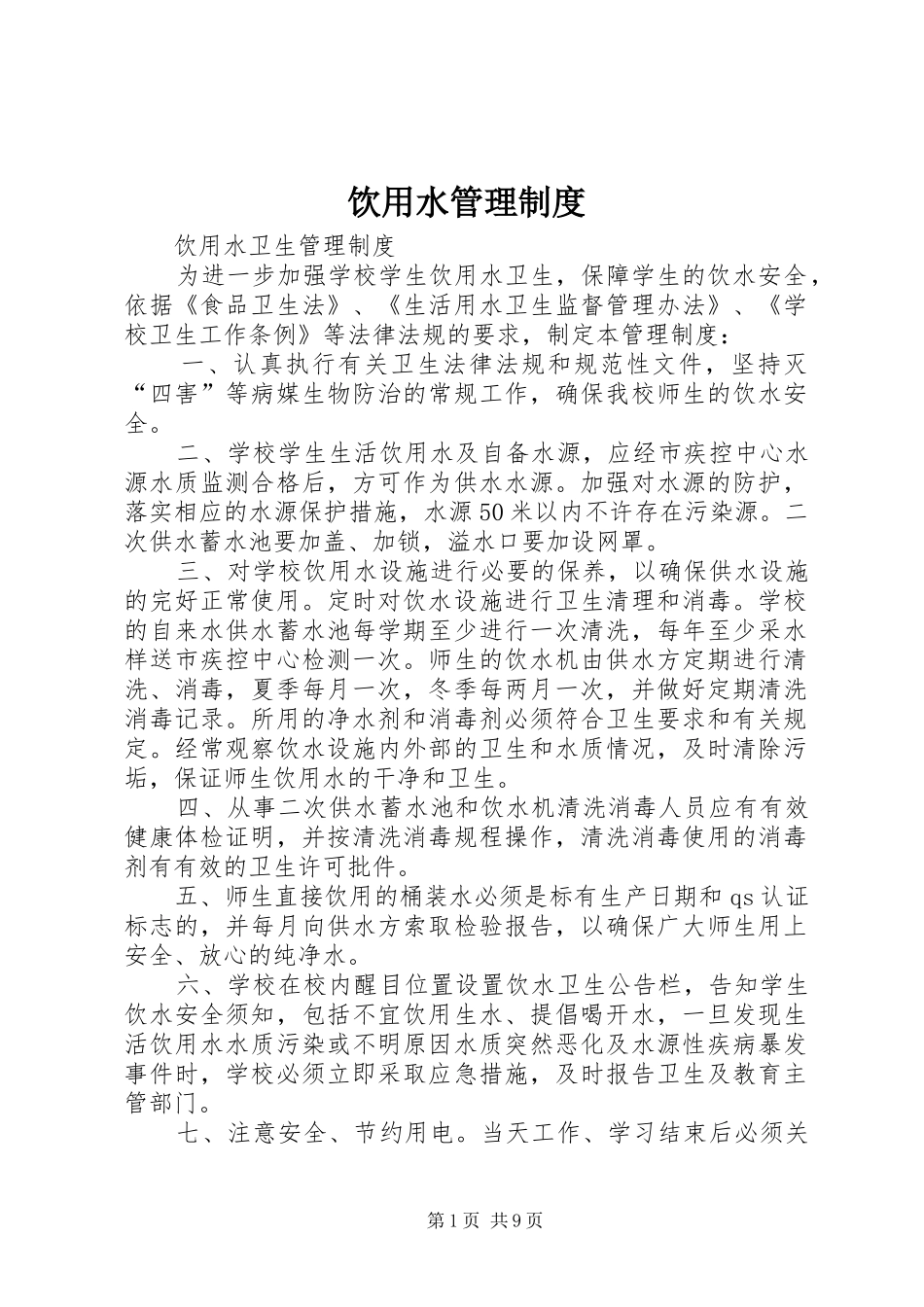 饮用水管理规章制度 (2)_第1页
