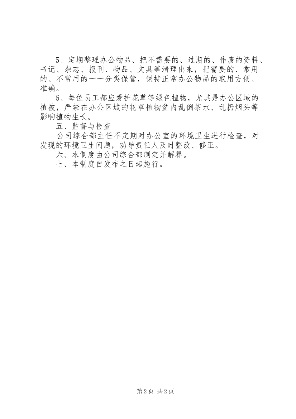 办公室卫生管理规章制度 _第2页