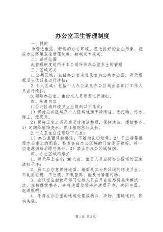 办公室卫生管理规章制度 